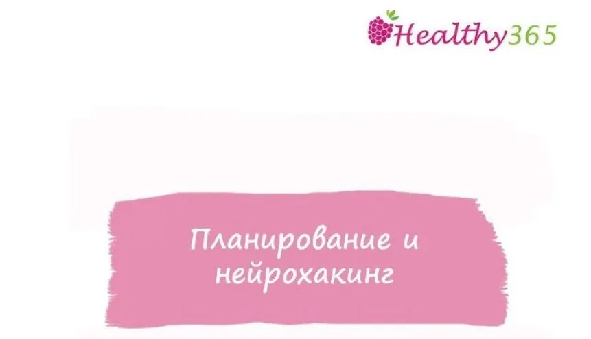 [healthy365_ahimsa] Планирование и нейрохакинг (ahims_a)