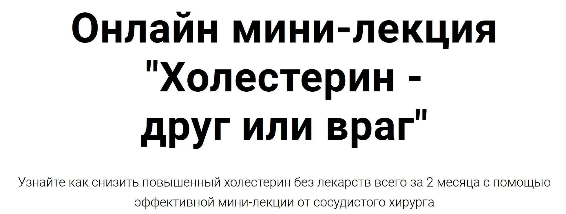 Холестерин - друг или враг (Ренат Хайров)