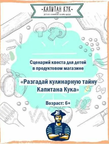Игра «Разгадай кулинарную тайну Капитана Кука» (Капитан Кук)