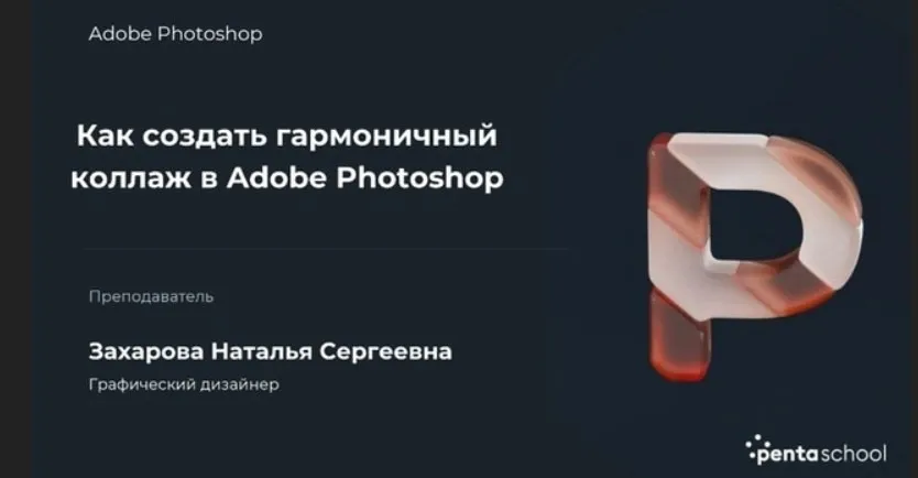Как создать гармоничный коллаж в Adobe Photoshop, 2022 (Наталья Захарова)