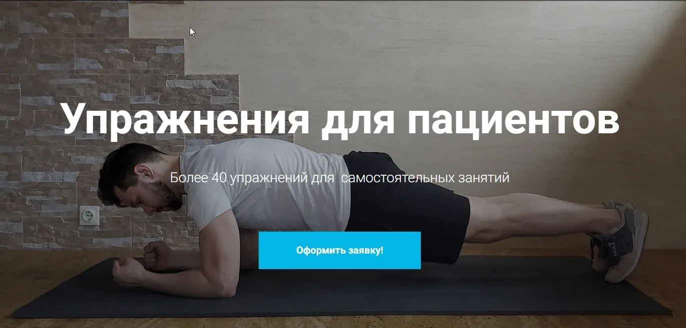 [KinesioCourse] Упражнения для пациентов (Федор Давыденко)