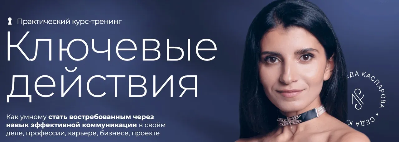 Ключевые действия. Тариф Практический (Седа Каспарова)