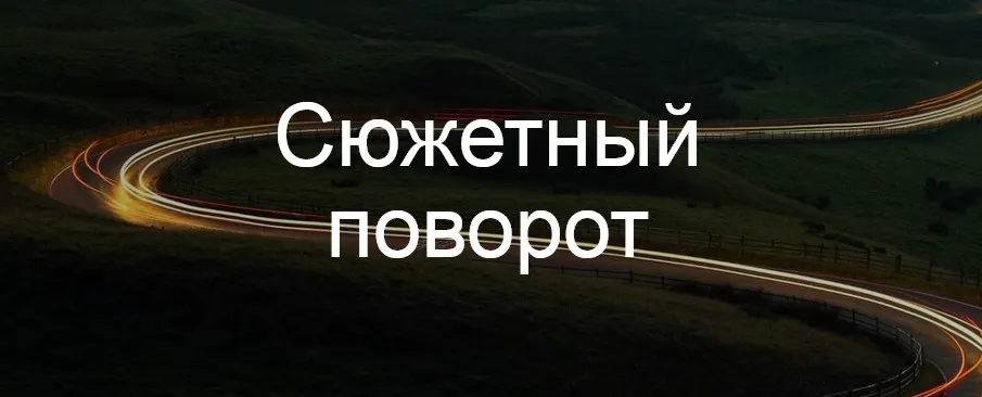 [Курсы писательского мастерства] Сюжетный поворот
