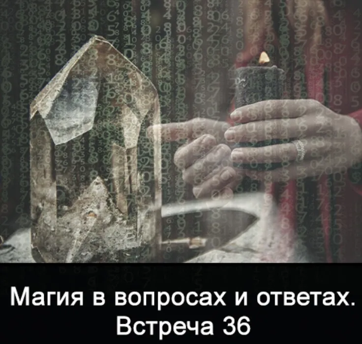 Магия в вопросах и ответах. Встреча 36 (Ксения Меньшикова)