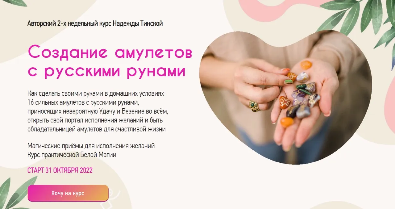 Создание амулетов с русскими рунами.  Пакет Стандарт (Надежда Тинская)