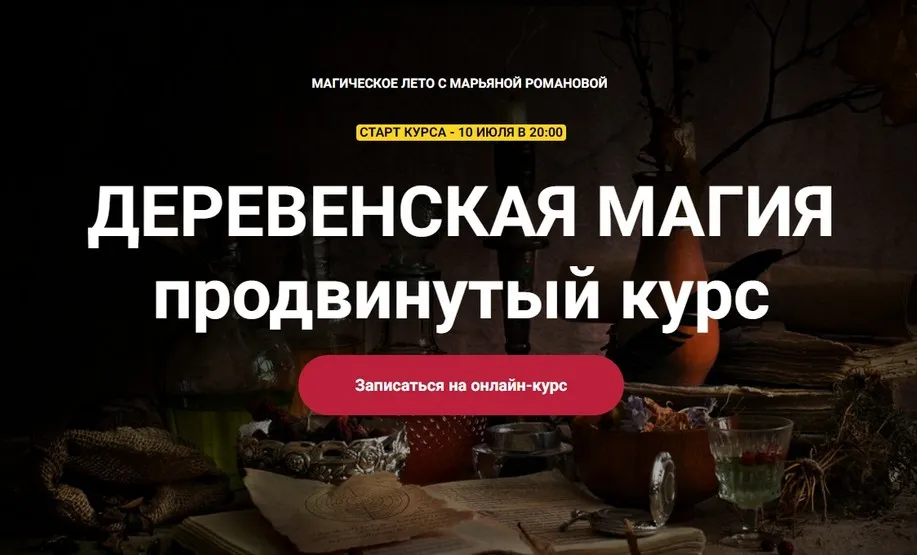 [Телема-93] Деревенская магия. Продвинутый курс 2023. Занятие 7 (Марьяна Романова)