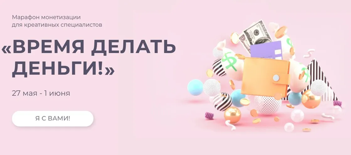 «Время делать деньги!» Марафон монетизации для креативных специалистов (Анна Радченко)