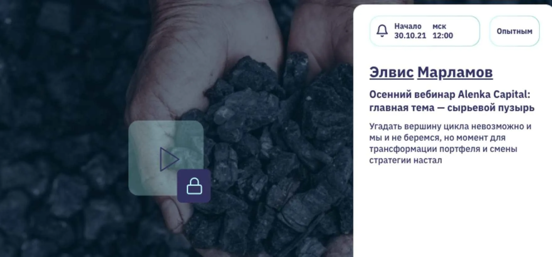 [2stocks.ru] Осенний вебинар Alenka Capital: главная тема — сырьевой пузырь (Элвис Марламов)
