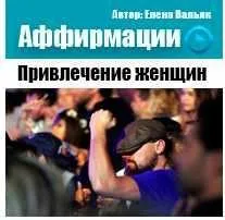 Аффирмации для мужчин «Привлечение женщин» (Елена Вальяк)