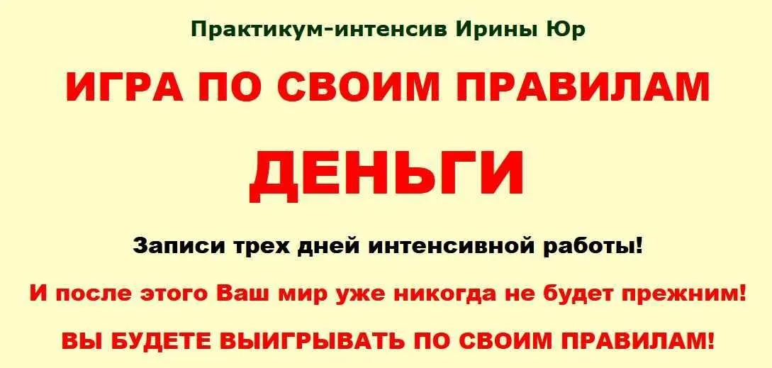 Игра по своим правилам. Деньги (Ирина Юр)