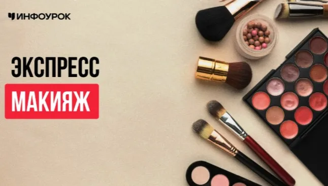 [Инфоурок] Экспресс макияж (Алёна Орлова)