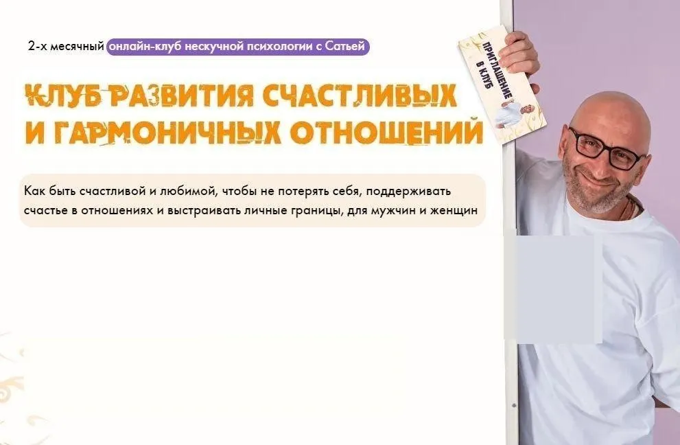 Клуб развития счастливых и гармоничных отношений (Сатья Дас)
