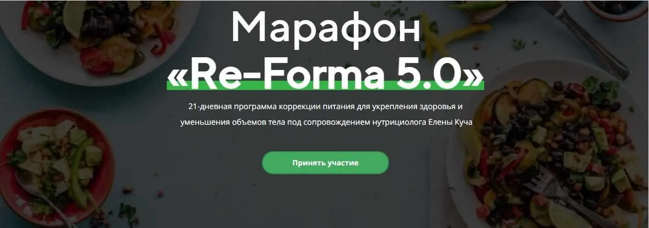 Марафон правильного питания Re-forma 5.0 (Елена Куча)