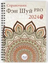 [Mingli] Справочник фэн шуй ПРО 2024 (Наташа Цыганова)