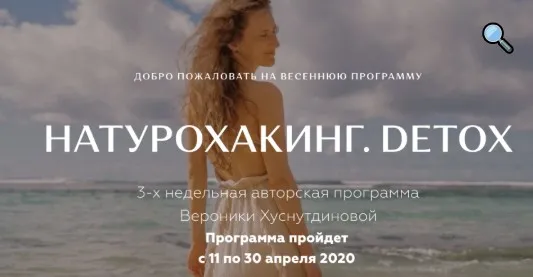 Натурохакинг. Detox.  Пакет Продвинутый, Апрель 2020 (Вероника Хуснутдинова)