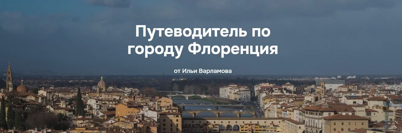 Путеводитель по городу Флоренция (Илья Варламов)