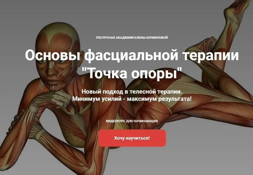 [Ресурсная академия] Основы фасциальной терапии  «Точка опоры» (Елена Шумилова)