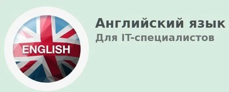 [Школа Программирования] Английский язык для IT-специалистов (Дмитрий Бушков)