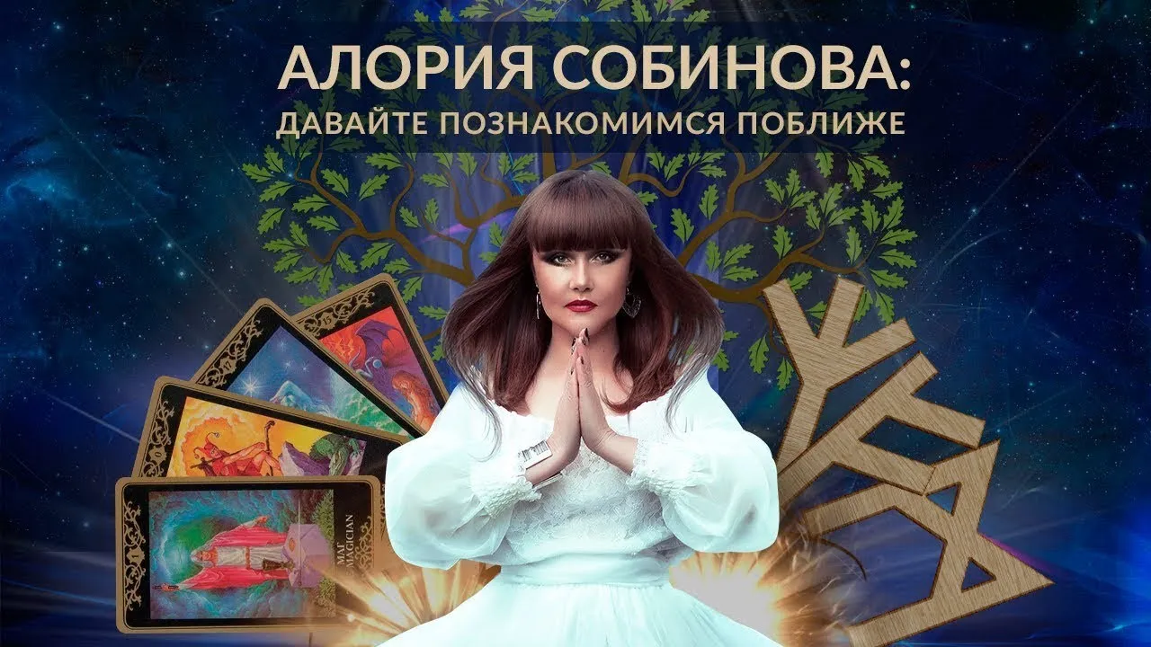 Таро и руны при свечах, 2019 год (Алория Собинова)