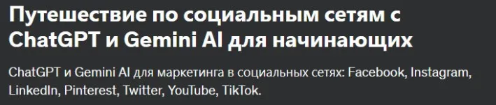 [Udemy] Путешествие по социальным сетям с ChatGPT и Gemini AI для начинающих (Tomas Moravek)