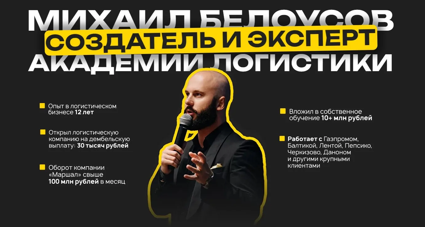 Академия логистов 2.0. Тариф-Только посмотреть (Михаил Белоусов)