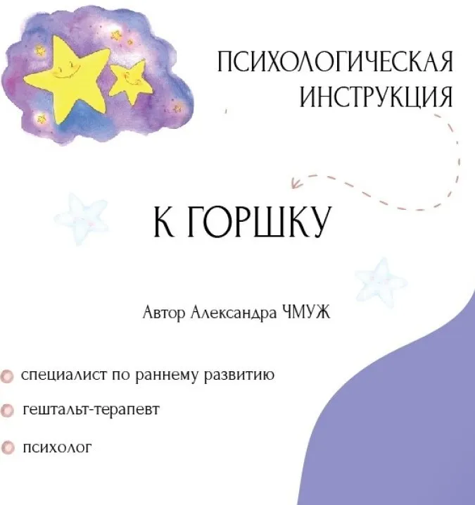 Психологическая инструкция к горшку (Александра Чмуж)
