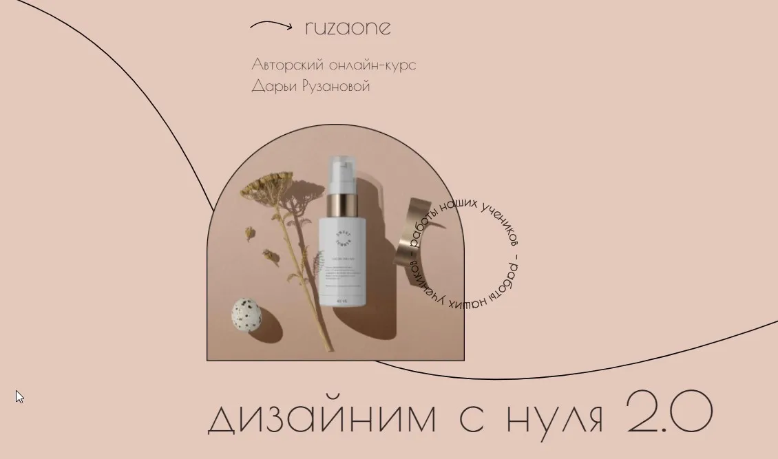 [ruzaone] Дизайним с нуля 2.0. Тариф Премиум. 23 поток (Дарья Рузанова)