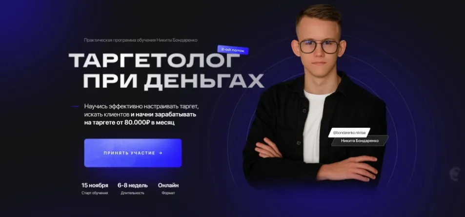Таргетолог при деньгах. Тариф Базовый (Никита Бондаренко)