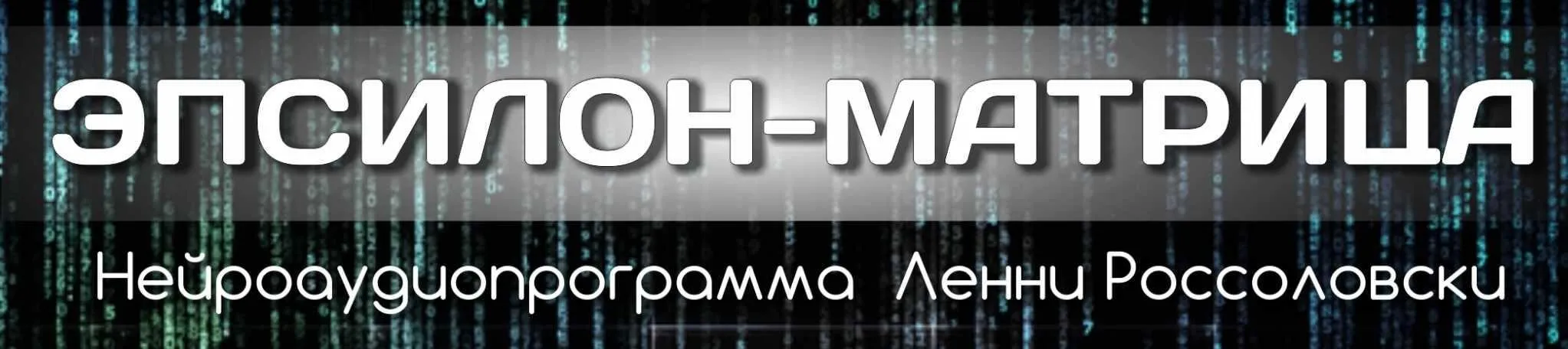[Advanced Mind Institute] Эпсилон-матрица (Lenny Rossolovski)