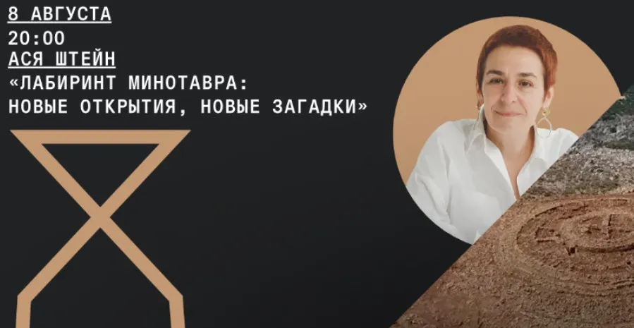 [Архэ] Лабиринт Минотавра: новые открытия, новые загадки (Ася Штейн)