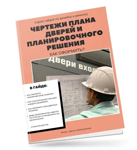 Гайд Чертежи плана дверей и планировочного решения: как оформить? (Денис Шамсутдинов)