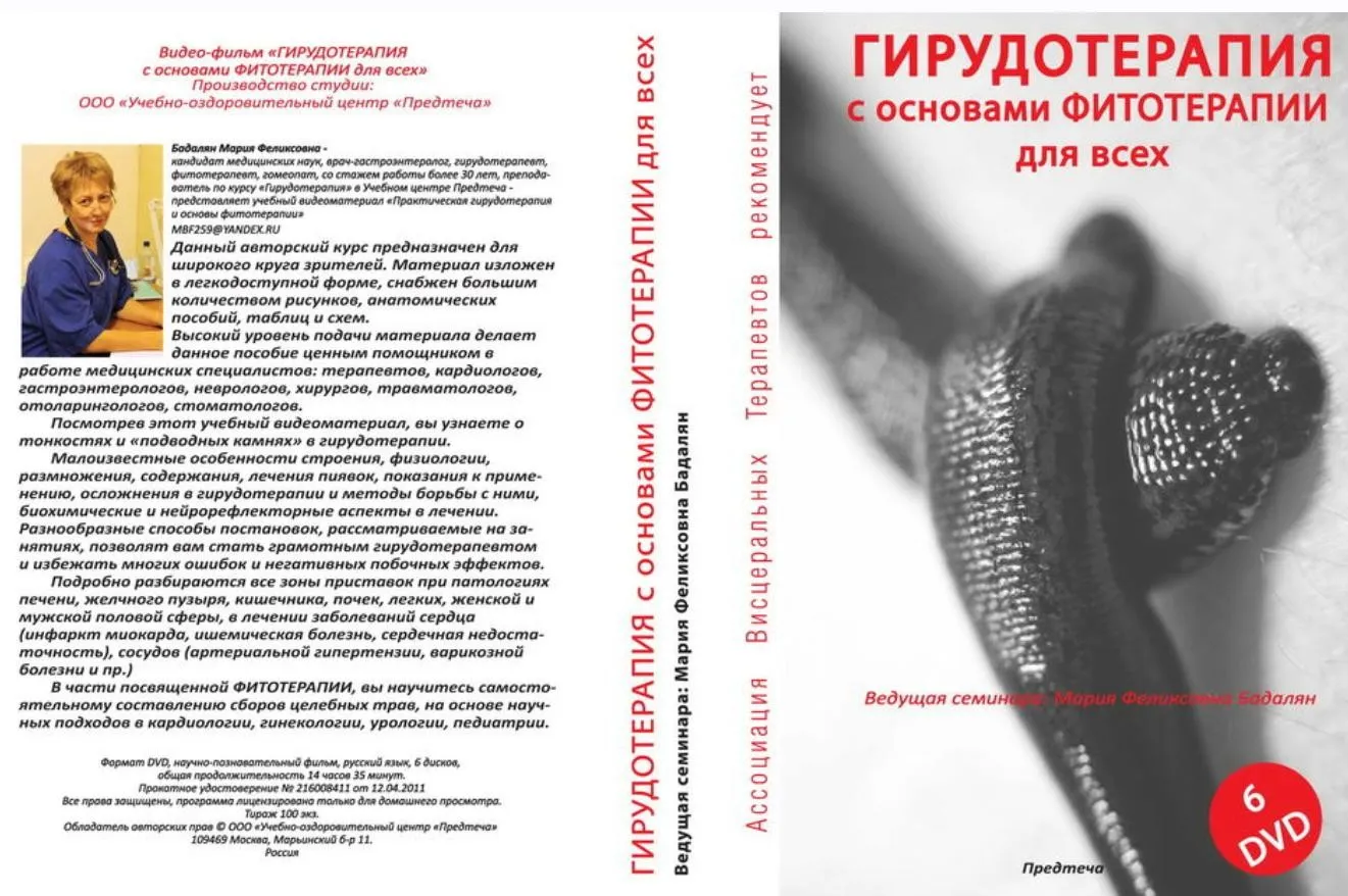 Гирудотерапия с основами Фитотерапии (Мария  Бадалян)