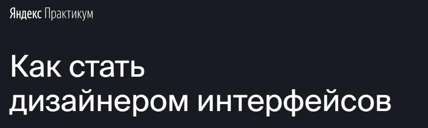 [Яндекс.Практикум] Профессия «Дизайнер интерфейсов» [Часть 6 из 7]