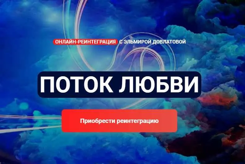 Поток любви, реинтеграция онлайн (Эльмира Довлатова)