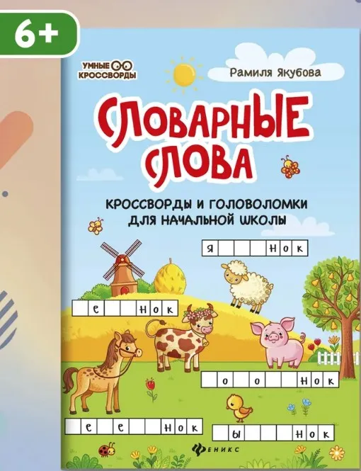 Словарные слова. Кроссворды и головоломки для начальной школы (Рамиля Якубова)