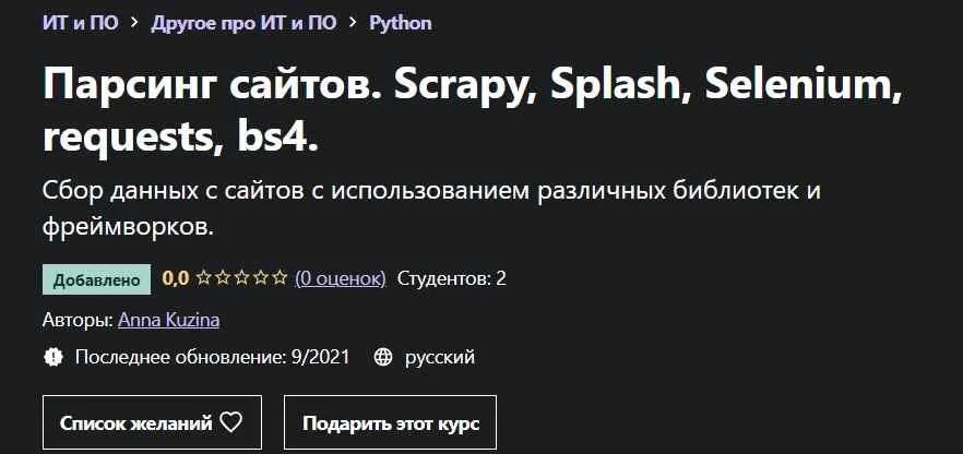 [Udemy] Парсинг сайтов. Scrapy, Splash, Selenium, requests, bs4 (Анна Кузина)