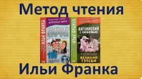 Английский по методу Ильи Франка. сборник с Д по Я (Илья Франк)