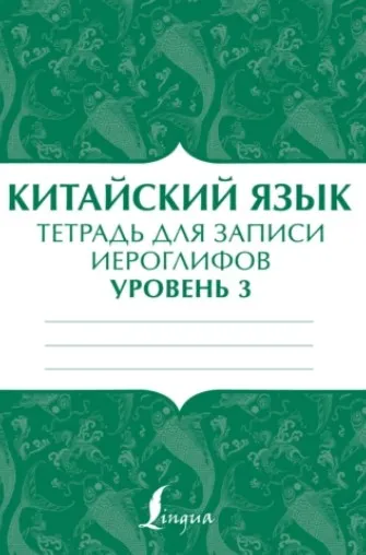 [АСТ] Китайский язык. Тетрадь для записи иероглифов для уровня 3