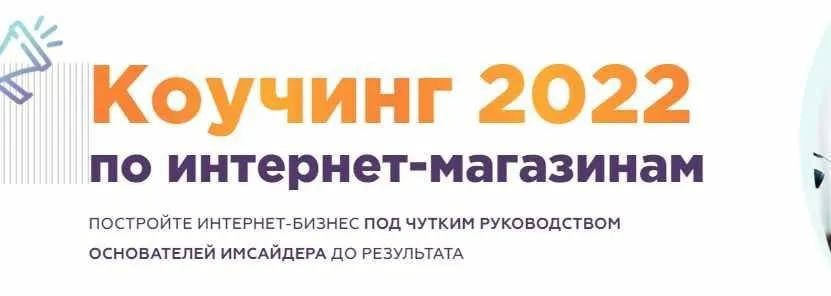 [Imsider] Коучинг по интернет-магазинам. Тариф «Тренинг 2022» (Тимур Шаков, Николай Федоткин)