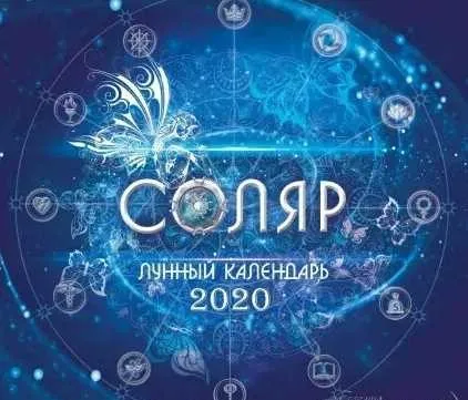 Электронная книга  Лунный календарь Соляр 2020 (Лариса Ренар)