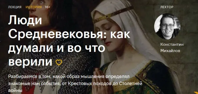 [Level One] Люди Средневековья: как думали и во что верили (Константин Михайлов)