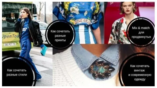 Mix match: пошаговый тренинг, как сочетать стили в одежде (Silvia Stefanini)