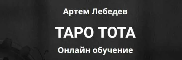 Таро Тота. Крест стихий: неограниченные возможности (Артем Лебедев)