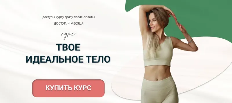 Твоё идеальное тело. Тариф Иду сама (Алла Снег)