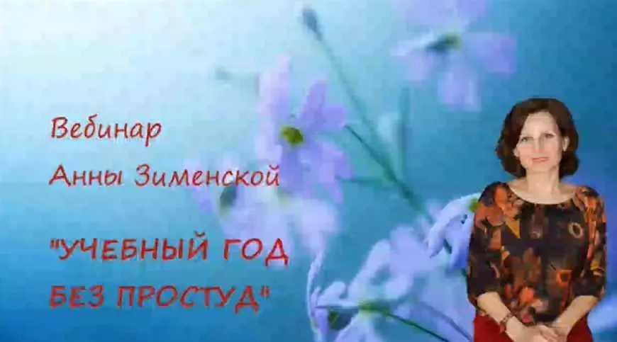 Учебный год без простуд (Анна Зименская)