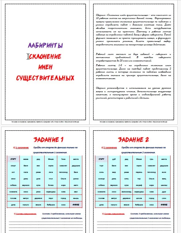 [Умные пособия] Лабиринты по теме Склонение имён существительных