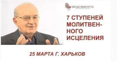 7 ступеней молитвенного исцеления (Александр Новиков)
