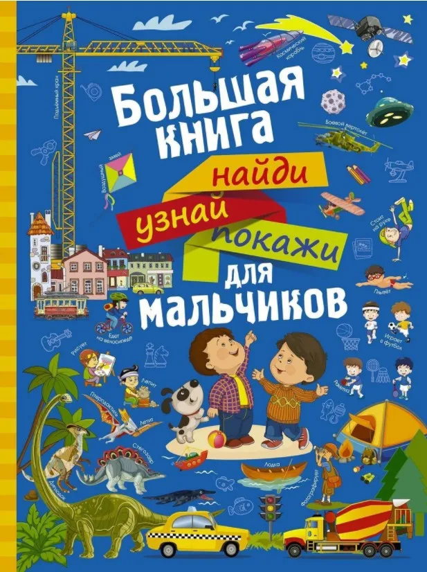 Большая книга найди, узнай, покажи для мальчиков (Людмила Доманская, Инна Максимова)