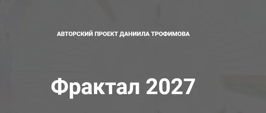 Фрактал 2027 (Даниил Трофимов)