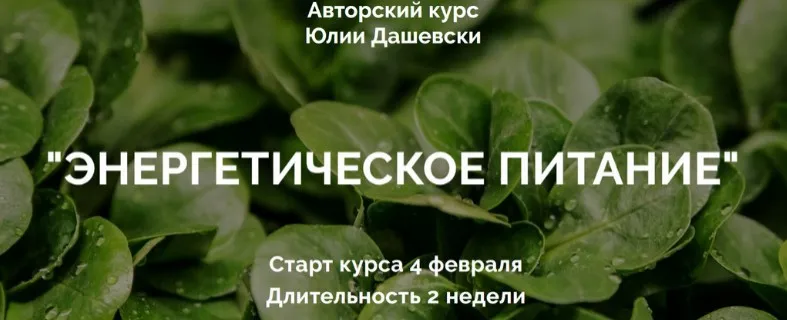 Энергетическое питание, 1 блок: Весна, тариф «Базовый» (Юлия Дашевски)
